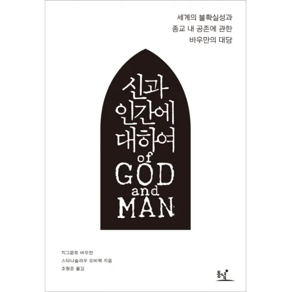 신과 인간에 대하여:세계의 불확실성과 종교 내 공존에 관한 바우만의 대담, 동녘