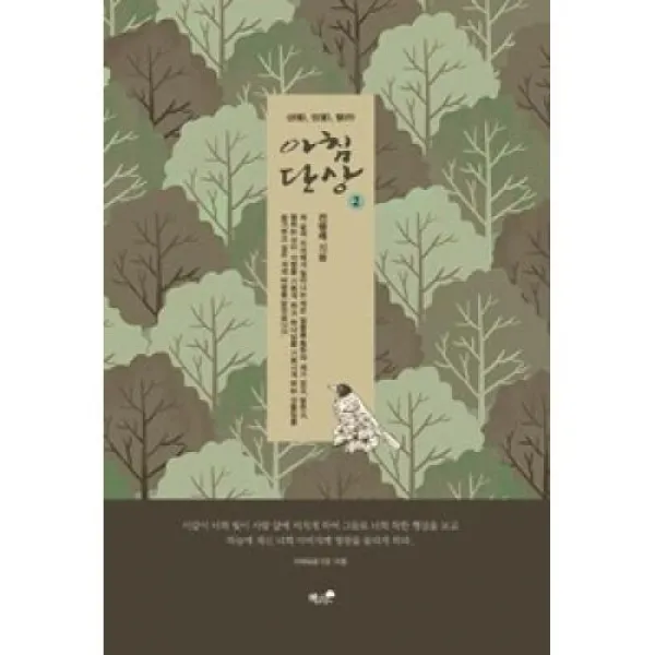 아침단상 2(신 언 행), 책과나무(도)