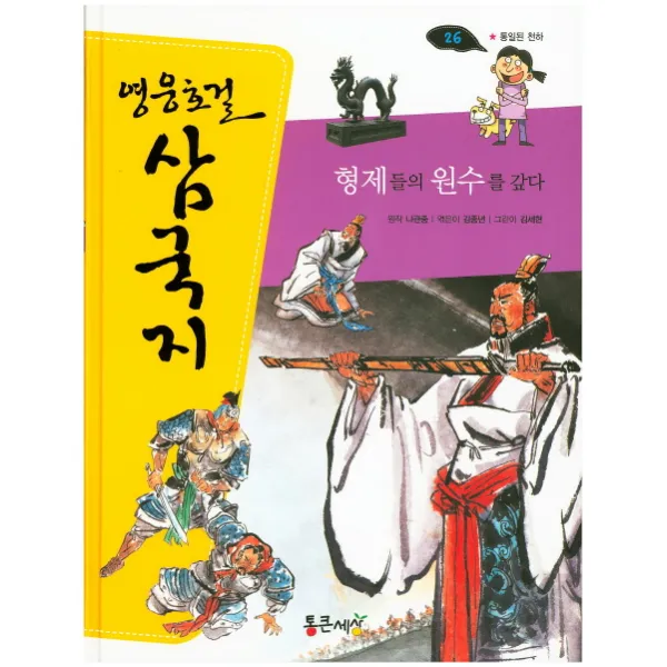 형제들의 원수를 갚다, 통큰세상
