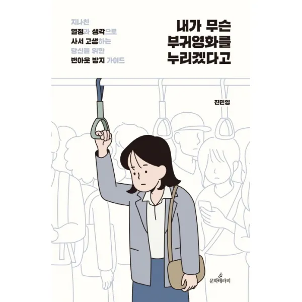내가 무슨 부귀영화를 누리겠다고:지나친 열정과 생각으로 사서 고생하는 당신을 위한 번아웃 방지 가이드, 문학테라피
