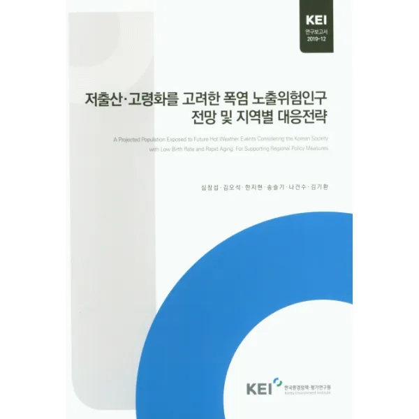 저출산 고령화를 고려한 폭염 노출위험인구 전망 및 지역별 대응전략 한국환경정책평가연구원