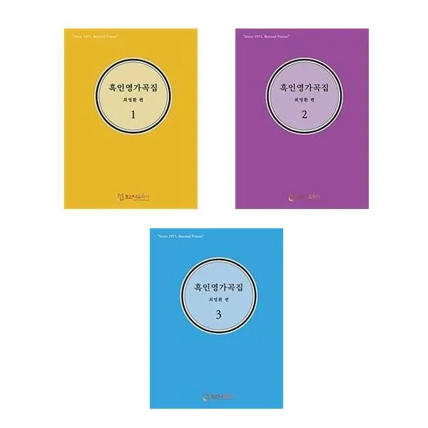 흑인영가곡집 세트(전3권) /호산나음악사, 단일상품
