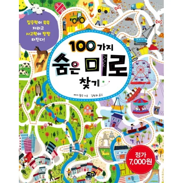 100가지 숨은 미로 찾기:집중력이 쑥쑥 자라고 사고력이 팡팡 터진다, 노란우산