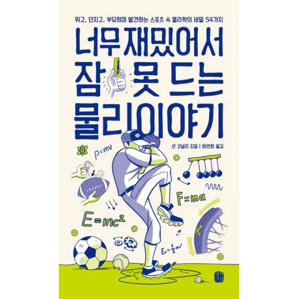 너무 재밌어서 잠 못 드는 물리 이야기:뛰고 던지고 부딪히며 발견하는 스포츠 속 물리학의 비밀 54가지, 생각의길