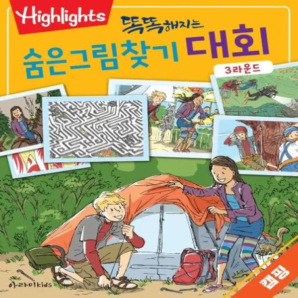 똑똑해지는 숨은그림찾기 대회 3라운드 캠핑 Highlighis 