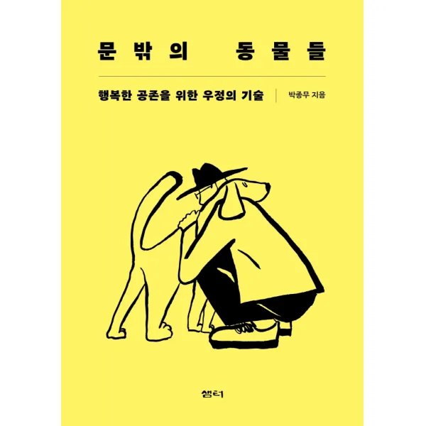 문밖의 동물들:행복한 공존을 위한 우정의 기술, 샘터(샘터사), 박종무