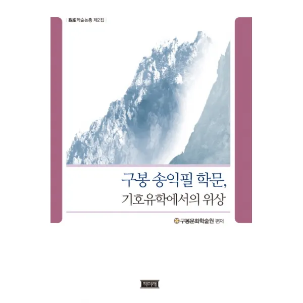 구봉 송익필 학문 기호유학에서의 위상, 책미래