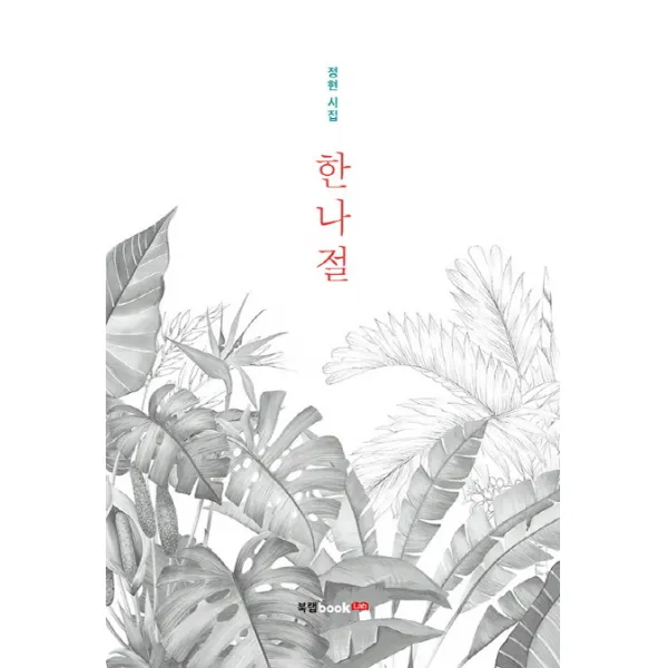 한나절:정현 시집, 북랩
