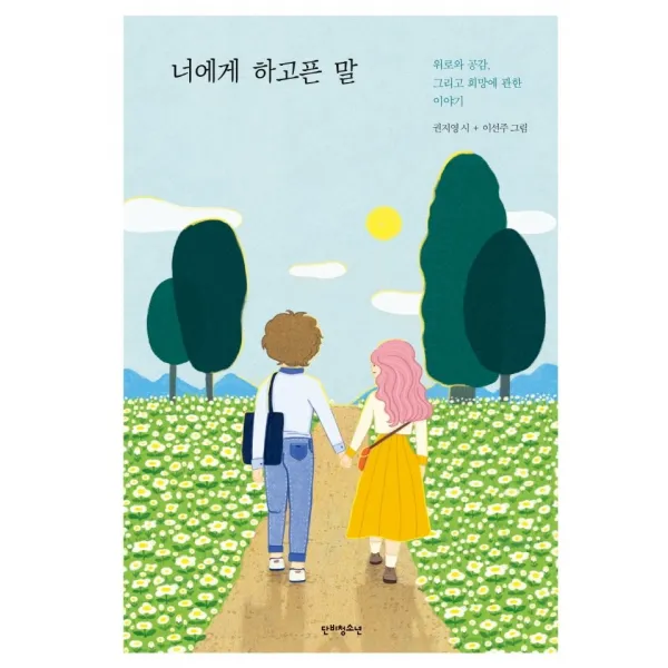 너에게 하고픈 말, 단비청소년, 권지영
