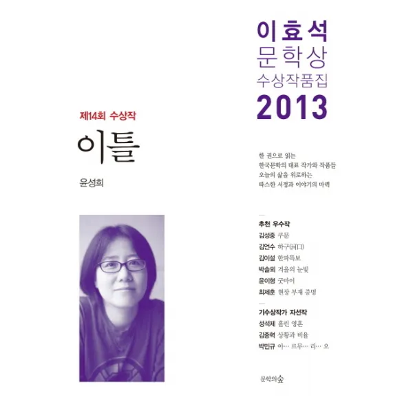 이틀(이효석문학상 수상작품집)(2013), 문학의숲