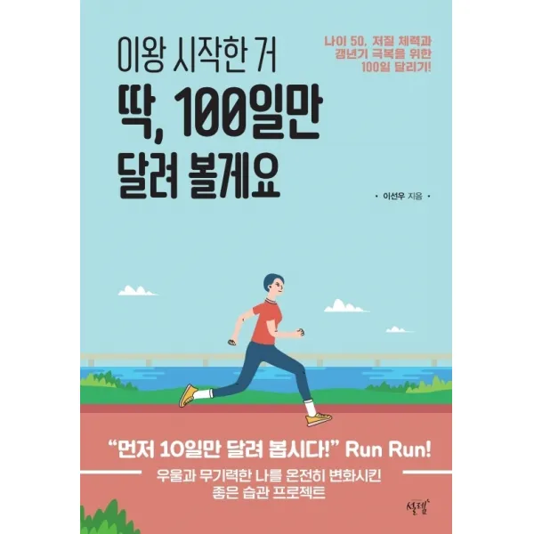 이왕 시작한 거 딱 100일만 달려 볼게요:나이 50 저질 체력과 갱년기 극복을 위한 100일 달리기! 설렘