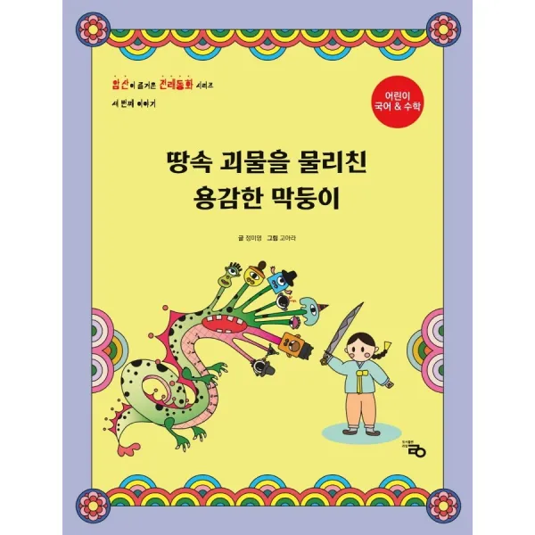 땅속 괴물을 물리친 용감한 막둥이, 라영