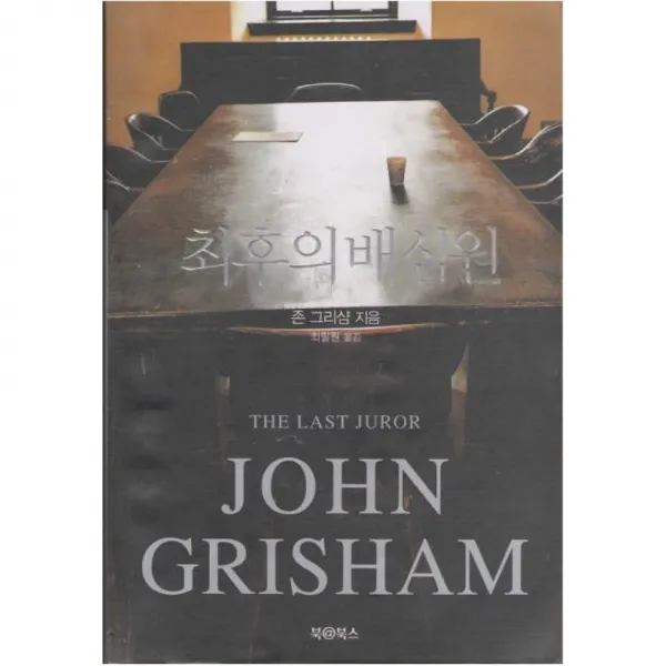 중고 최후의 배심원 /상태(중)/ 북 북스/존 그리샴