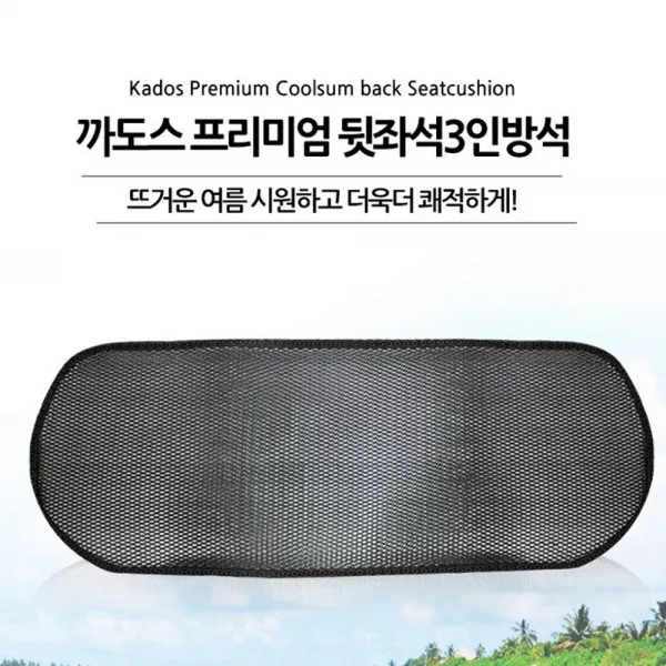 시트방 석썸머통풍방석자동차용쿨매쉬열 세명분 + 21325윳날 이 상품이 마음에 들어요