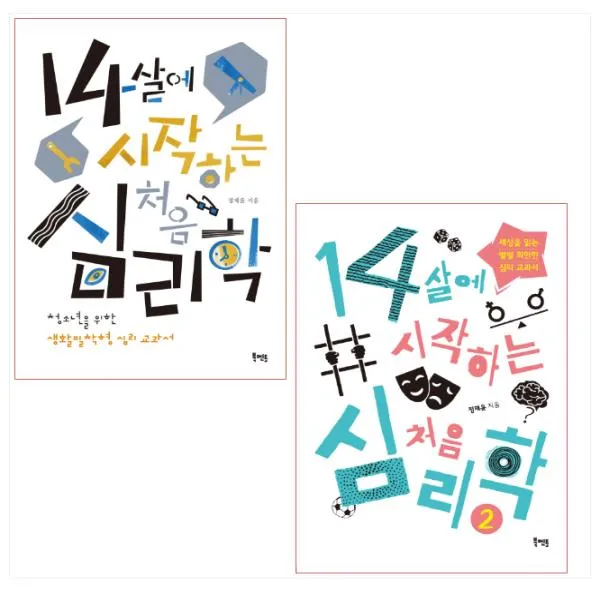 14살에 시작하는 처음 심리학 1 - 2권 세트(전2권)