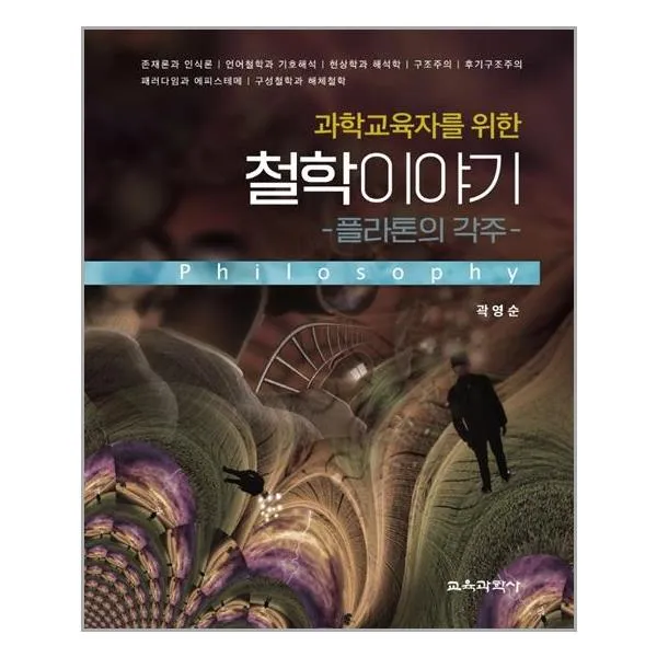 교육과학사 과학교육자를 위한 철학이야기 (마스크제공), 단품, 단품