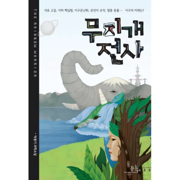 무지개 전사:석유 고갈 지하 핵실험 지구온난화 유전자 조작 멸종 동물 지구의 미래는, 봄나무