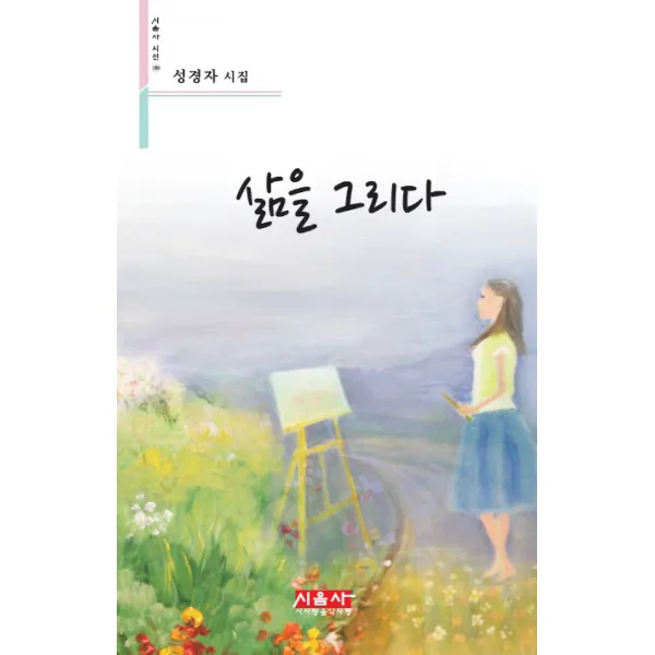 삶을 그리다, 시사랑음악사랑(시음사)