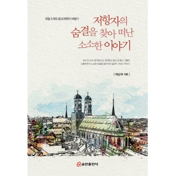 저항자의 숨결을 찾아 떠난 소소한 이야기:유럽 5개국 종교개혁지 여행기, 쿰란출판사