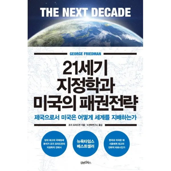21세기 지정학과 미국의 패권전략:제국으로서 미국은 어떻게 세계를 지배하는가, 김앤김북스