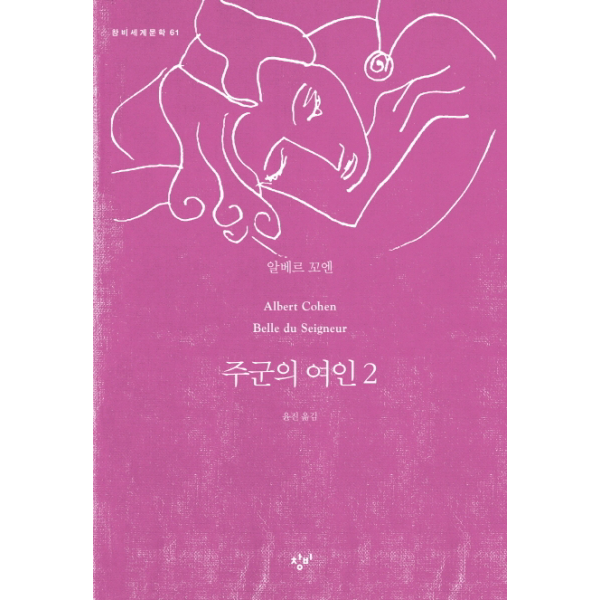 주군의 여인. 2 (창비세계문학 61)