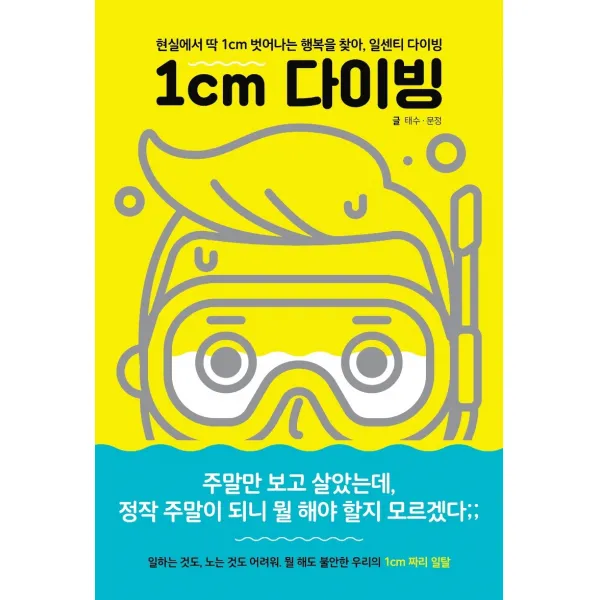 1cm 다이빙:현실에서 딱 1cm 벗어나는 행복을 찾아 일센티 다이빙, 피카(FIKA)