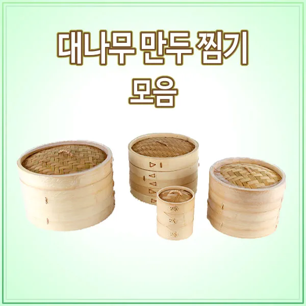 대나무 만두찜기모음 l 2단 떡찜기 딤섬찜통 시루, d. 지름 20cm