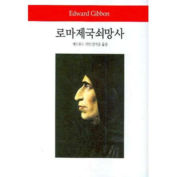 로마제국쇠망사, 동서문화사