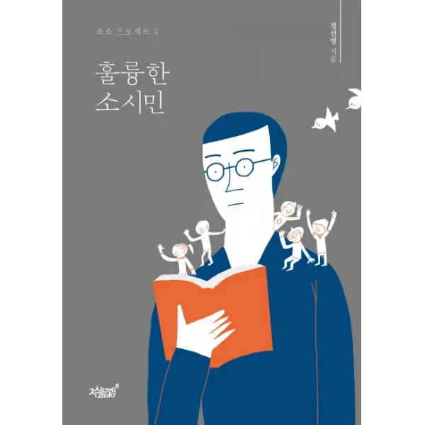 훌륭한 소시민, 지식과감성