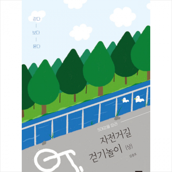 밥북 5대강을 따라 자전거길 걷기놀이 상 +미니수첩제공, 김종호, 밥북