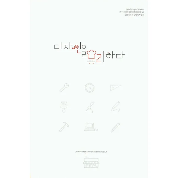 디자인을 요리하다, 디자인소리