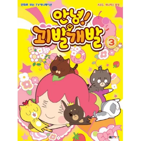 안녕! 괴발개발. 3:만화로 보는 TV애니메이션, 대원키즈
