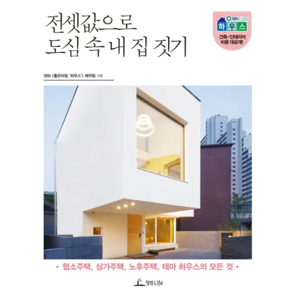 전셋값으로 도심 속 내 집 짓기 : 협소주택 상가주택 노후주택 테마 하우스의 모든 것, 청림Life