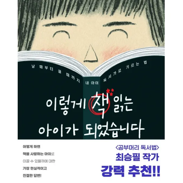 이렇게 책 읽는 아이가 되었습니다:날 때부터 클 때까지 내 아이 독서가로 기르는 법, 책구루