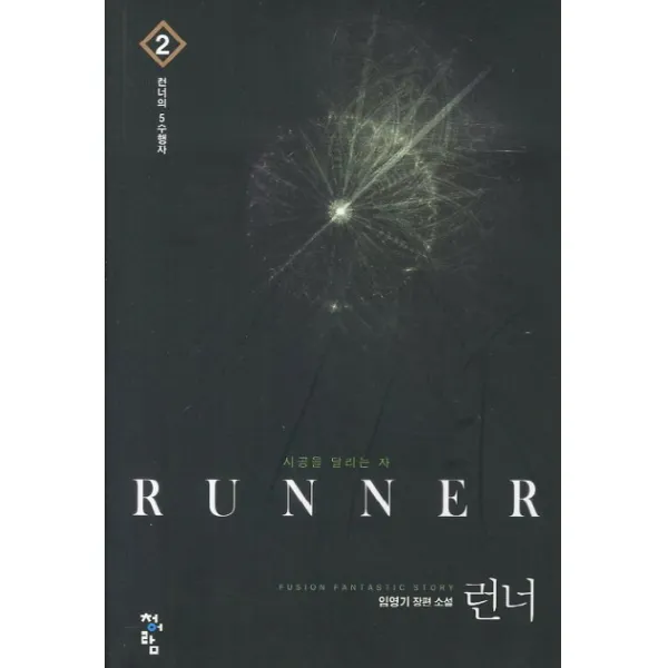 런너. 2: 런너의 5수행자:임영기 장편소설, 청어람