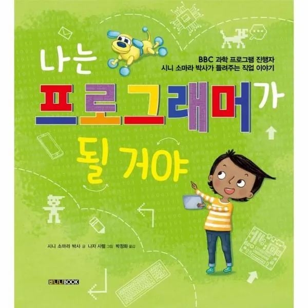 웅진북센 나는 프로그래머가 될거야 BBC과학프로그램진행자시니소마라박사가들려주는직업이야기, One color | One Size, 9791188064281