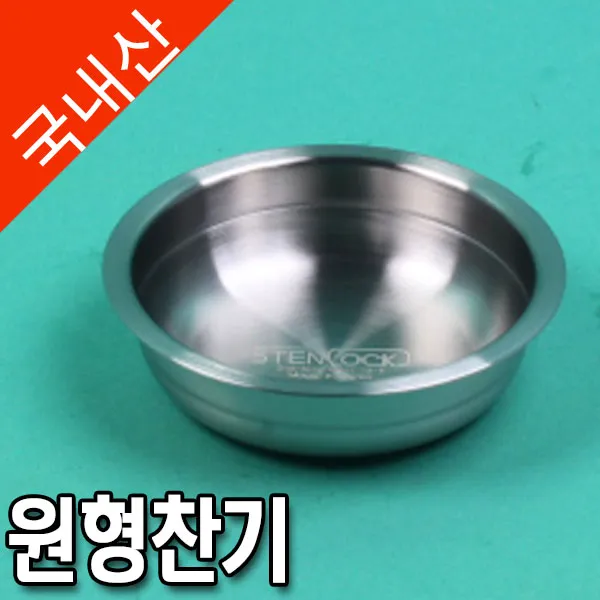 스텐원형찬기(130mm)/8037-4311/스텐원형접시/스텐찬기/스텐종기/스텐앞접시/스텐반찬접시/스텐식기/스텐쿡/온달마트