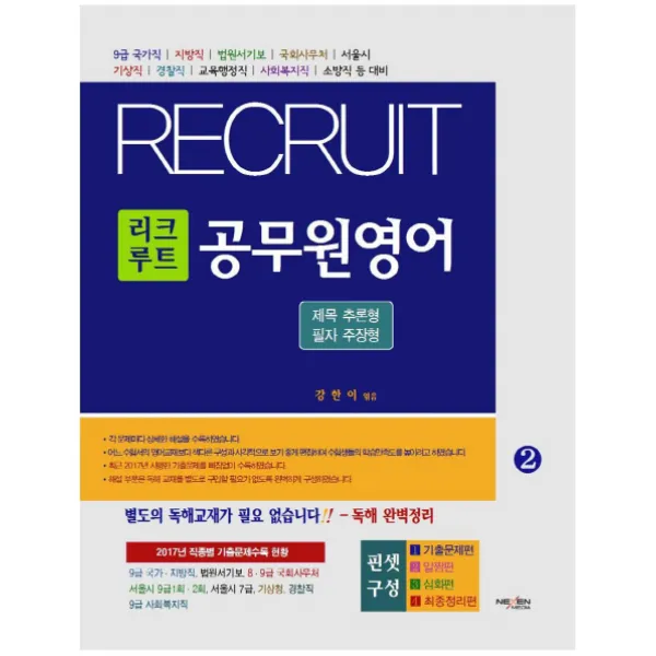 리크루트 공무원영어 2: 제목 추론형 필자 주장형, 넥센미디어
