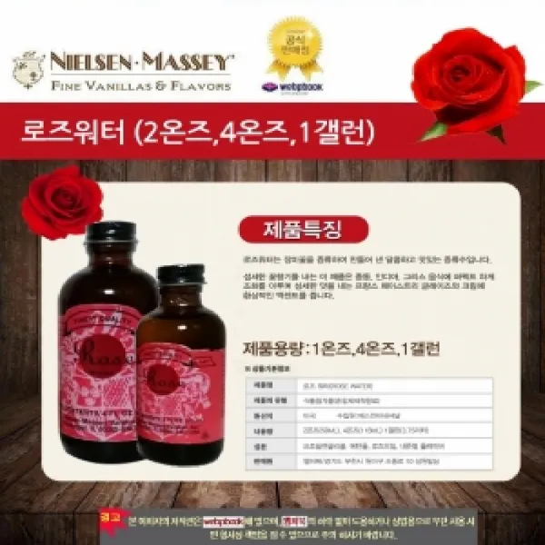 [AEN_1823326] (종류선택 : 닐슨메시(로즈워터) 118ml 착향료) 닐슨메시(로즈워터) 118ml 착향료)고급선물용 제과 제빵용 음식조리용 꽃향기착향료 아이스크림용착향료, 닐슨메시(로즈워터) 118ml 착향료