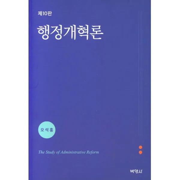 행정개혁론, 박영사
