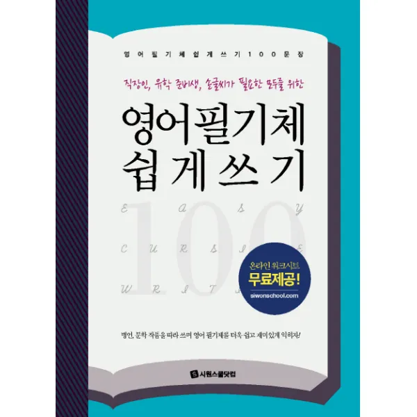 영어 필기체 쉽게 쓰기 100문장:직장인 유학 준비생 손글씨가 필요한 모두를 위한, 시원스쿨닷컴