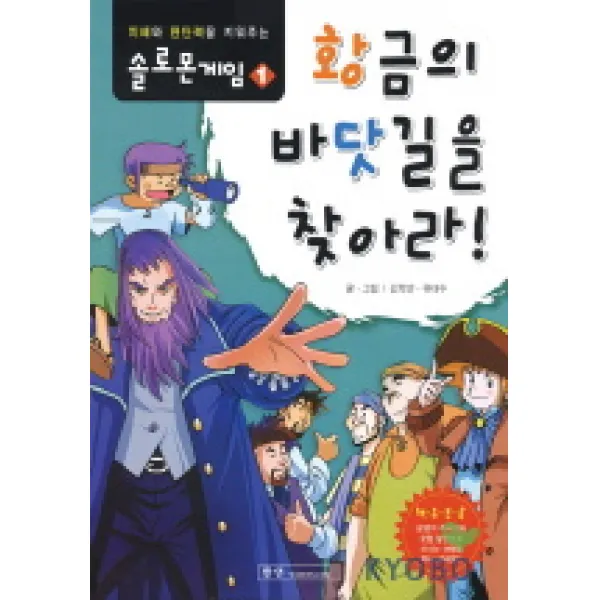 솔로몬 게임 1(황금의 바닷길을 찾아라), 한언
