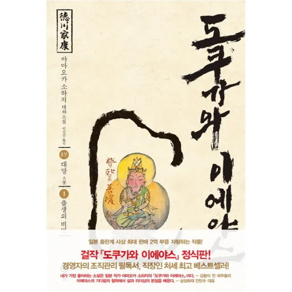 도쿠가와 이에야스(1부). 1: 출생의 비밀:야마오카 소하치 대하소설, 솔