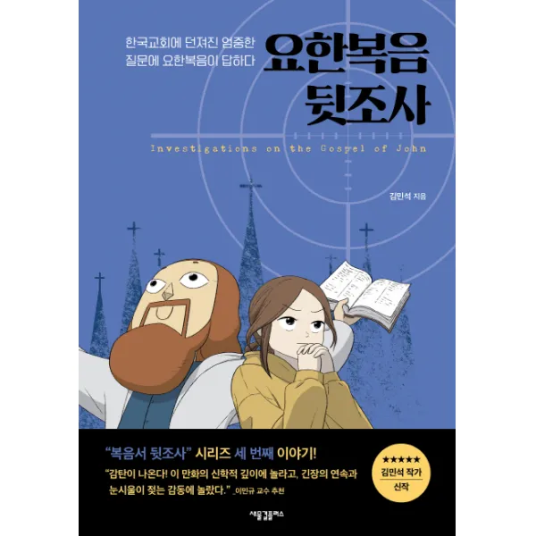 요한복음 뒷조사:한국교회에 던져진 엄중한 질문에 요한복음이 답하다, 새물결플러스