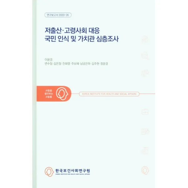 저출산.고령사회대응 국민 인식 및 가치관 심층조사, 이윤경(저),한국보건사회연구원, 한국보건사회연구원