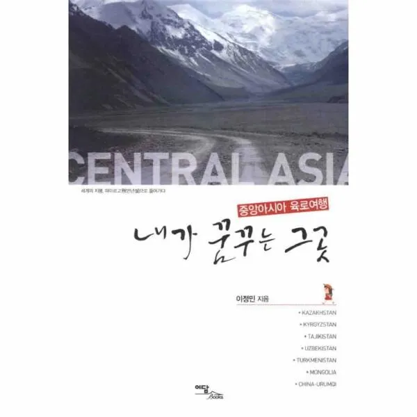 이노플리아 내가 꿈꾸는 그 곳 중앙아시아 육로여행, One color | One Size@1