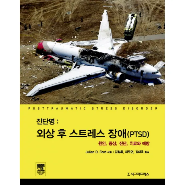 진단명: 외상 후 스트레스 장애(PTSD):원인 증상 진단 치료와 예방, 시그마프레스