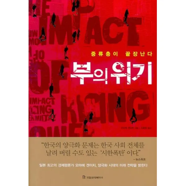 부의 위기:중류층이 끝장난다, 국일증권경제연구소
