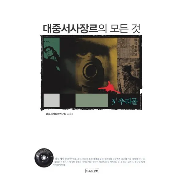 대중서사장르의 모든 것 3: 추리물, 이론과실천