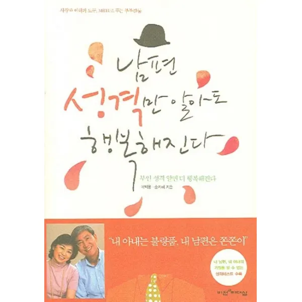 남편 성격만 알아도 행복해진다:부인 성격 알면 더 행복해진다, 비전과리더십